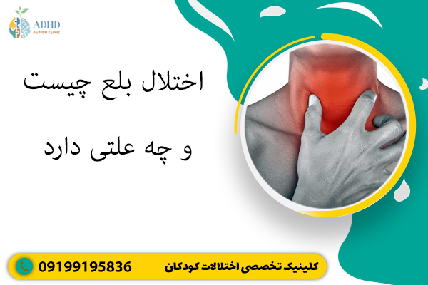 اختلال بلع چیست و چه علتی دارد